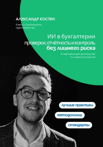Александр Костин. ИИ в бухгалтерии: проверки, отчётность и контроль без лишнего риска