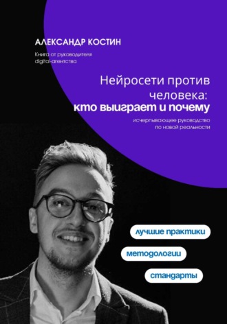 Александр Костин. Нейросети против человека: кто выиграет и почему