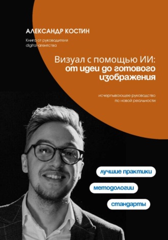 Александр Костин. Визуал с помощью ИИ: от идеи до готового изображения