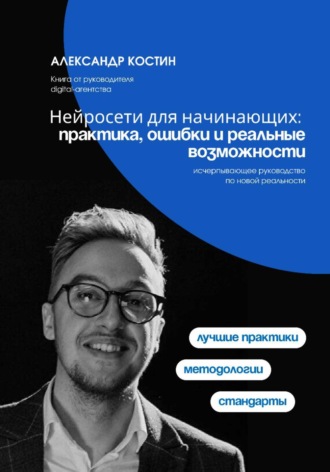 Александр Костин. Нейросети для начинающих: практика, ошибки и реальные возможности