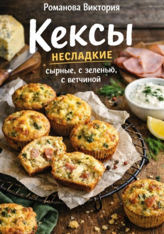 Романова Виктория. Кексы несладкие: сырные, с зеленью, с ветчиной