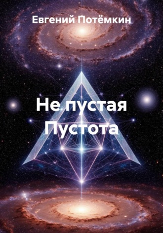 Евгений Потемкин. Не пустая Пустота