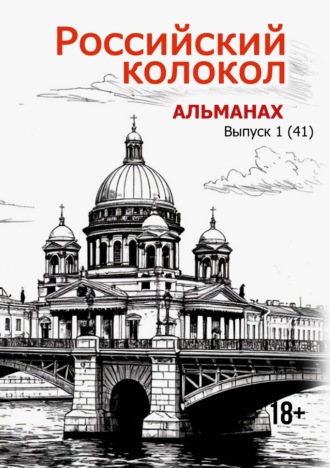 Альманах «Российский колокол» №1 2025. 