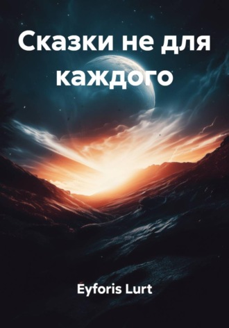 Сказки не для каждого. 