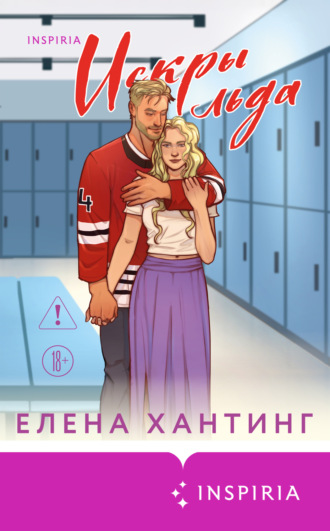 Елена Хантинг. Искры льда