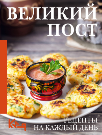 . Великий пост. Рецепты на каждый день