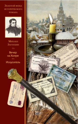Михаил Загоскин. Вечер на Хопре. Искуситель