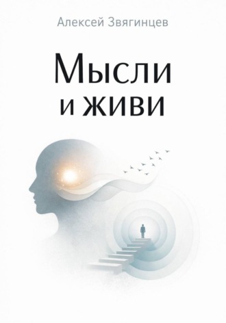 Алексей Звягинцев. Мысли и живи