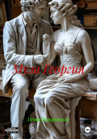 Пётр Фарфудинов. Муза Георгия