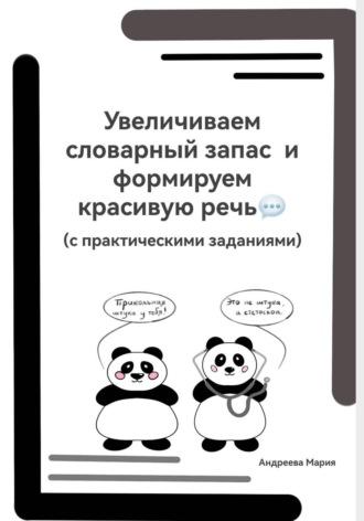 Увеличиваем словарный запас и формируем красивую речь (с практическими заданиями). Мария Михайловна Андреева
