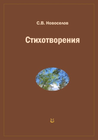 Стихотворения. Сергей Владимирович Новоселов