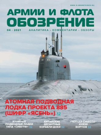 . Обозрение армии и флота №4/2021