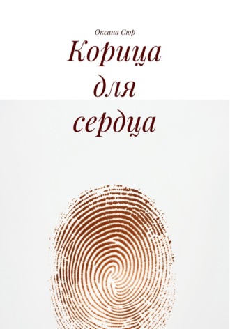 Оксана Сюр. Корица для сердца