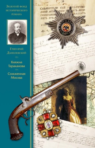 Княжна Тараканова. Сожженая Москва. 