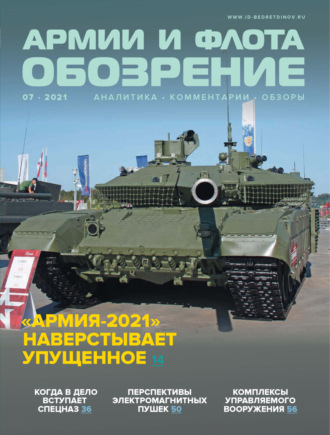 . Обозрение армии и флота №7/2021