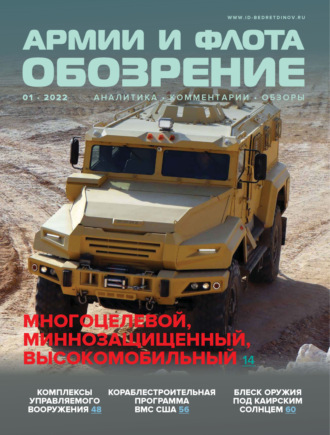 . Обозрение армии и флота №1/2022