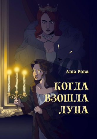 Аша Рова. Когда взошла Луна