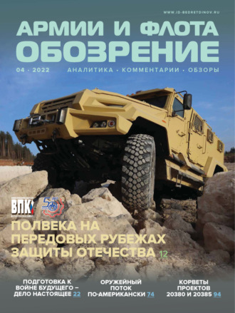 . Обозрение армии и флота №4/2022