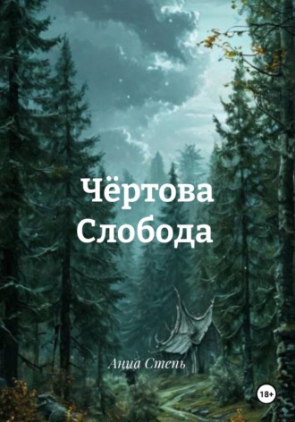 Анна Степь. Чёртова Слобода
