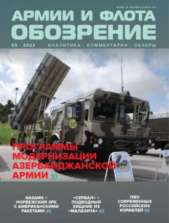 . Обозрение армии и флота №5/2022