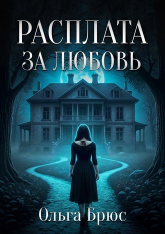 Ольга Брюс. Расплата за любовь