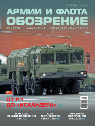 . Обозрение армии и флота №2/2023