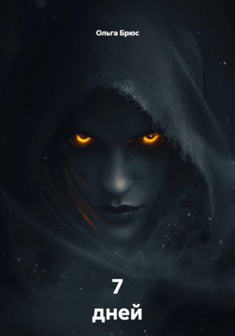 Ольга Брюс. 7 дней