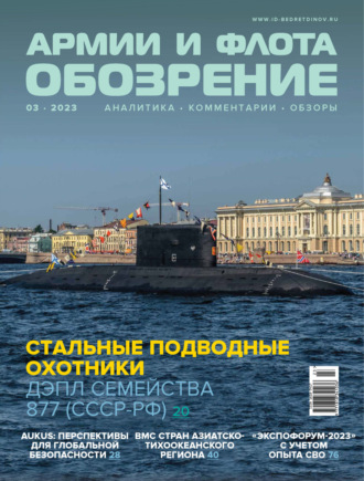 . Обозрение армии и флота №3/2023