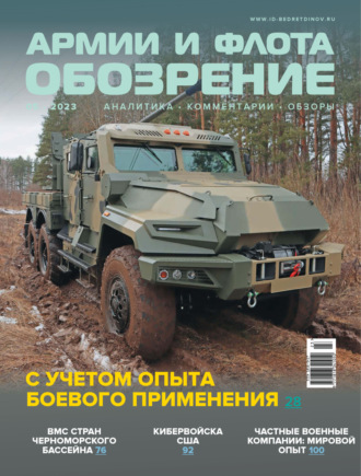 . Обозрение армии и флота №5/2023
