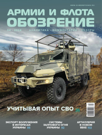 . Обозрение армии и флота №4/2024