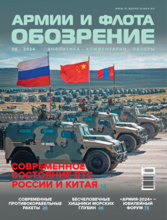 . Обозрение армии и флота №6/2024