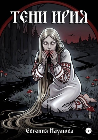 Евгения Наумова. Тени Ирия