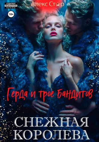 Алекс Стар. Снежная королева. Герда и трое бандитов