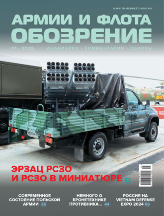 . Обозрение армии и флота №1/2025