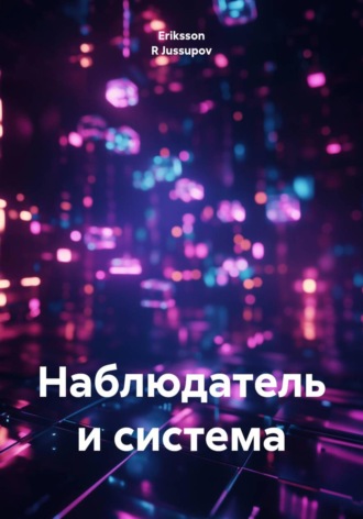 Eriksson R Jussupov. Наблюдатель и система