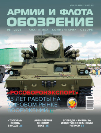 . Обозрение армии и флота №5/2025