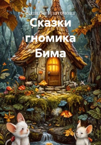 Наталья Платонова. Сказки гномика Бима