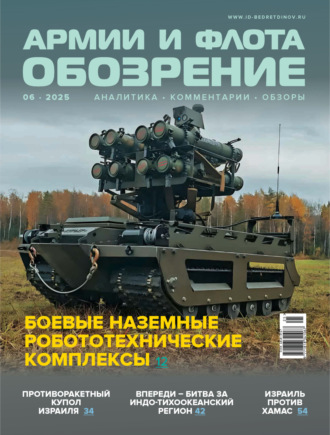 . Обозрение армии и флота №6/2025