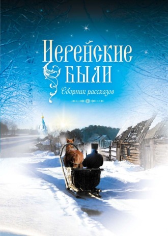 Иерейские были. 