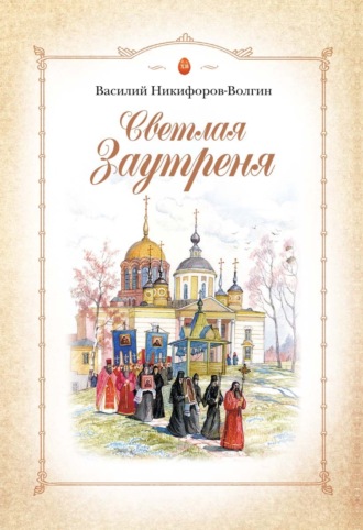 В. А. Никифоров-Волгин. Светлая Заутреня