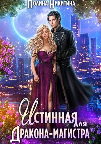 Полина Никитина. Истинная для дракона-магистра
