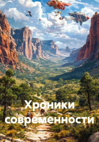 Олег Чеканов. Хроники современности