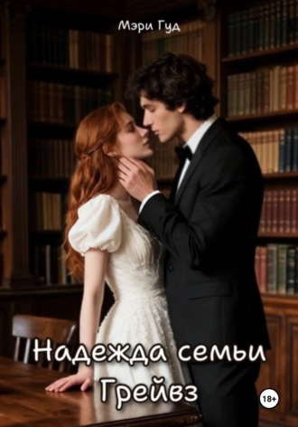 Мэри Гуд. Надежда семьи Грейвз