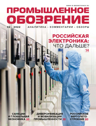 Промышленное обозрение №2/2022. 