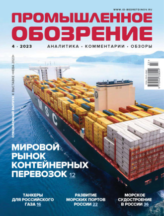 Промышленное обозрение №4/2023. 