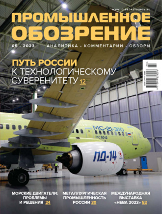 Промышленное обозрение №5/2023. 