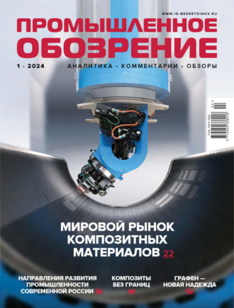 Промышленное обозрение №1/2024. 