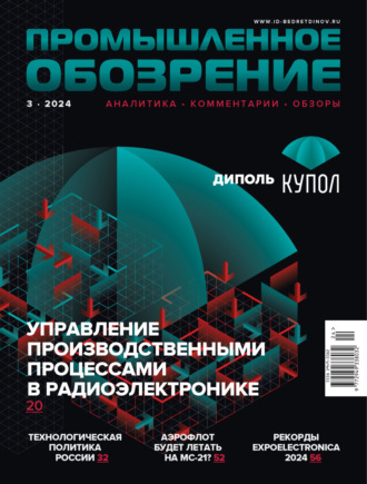 Промышленное обозрение №3/2024. 