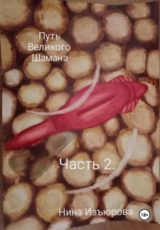 Нина Изъюрова. Путь Великого Шамана. Часть 2