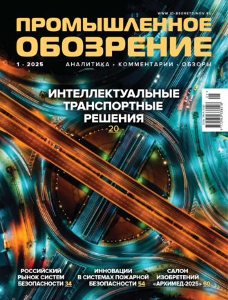 Промышленное обозрение №1/2025. 